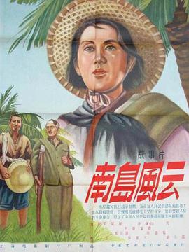 南岛风云 