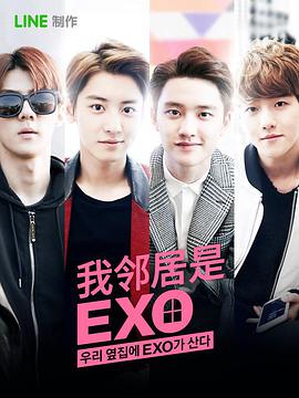 我的邻居是EXO 