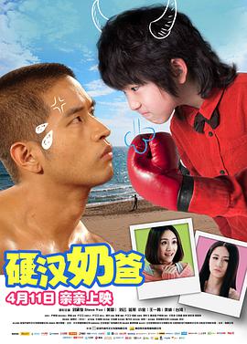 硬漢奶爸 
