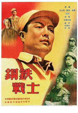 钢铁战士 