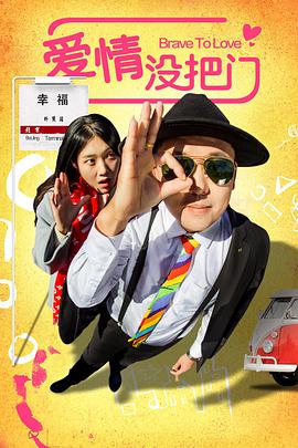 愛情沒把門 