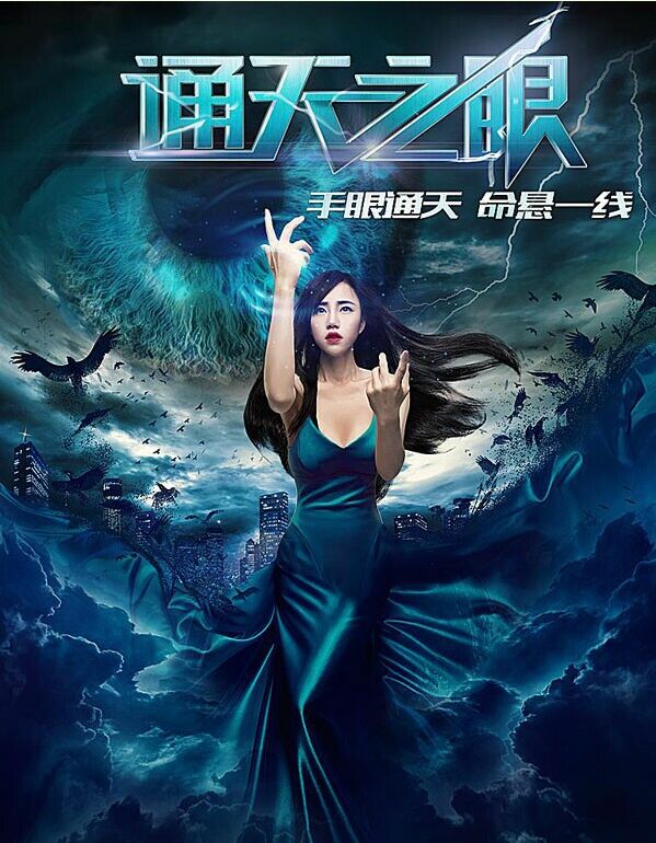 通天之眼 
