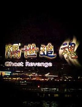 隔世追魂,国语版 