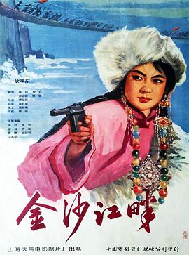金沙江畔 