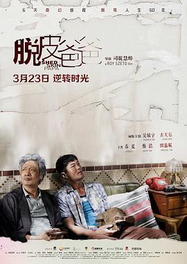 脫皮爸爸 