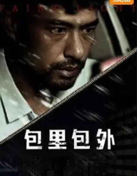 包里包外 