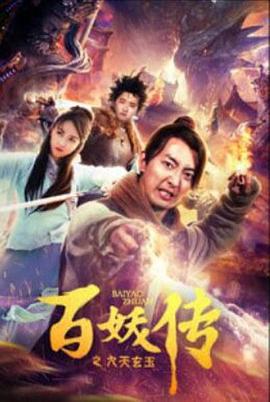 百妖傳之九天玄玉 