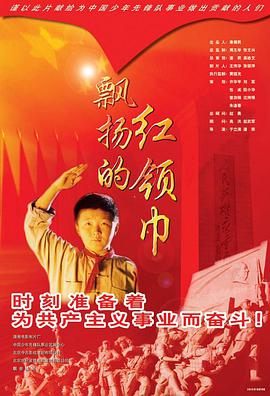飄揚(yáng)的紅領(lǐng)巾 