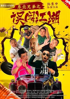 东北兄弟之误闯江湖 