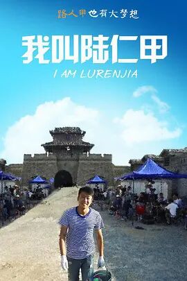 我叫陆仁甲 