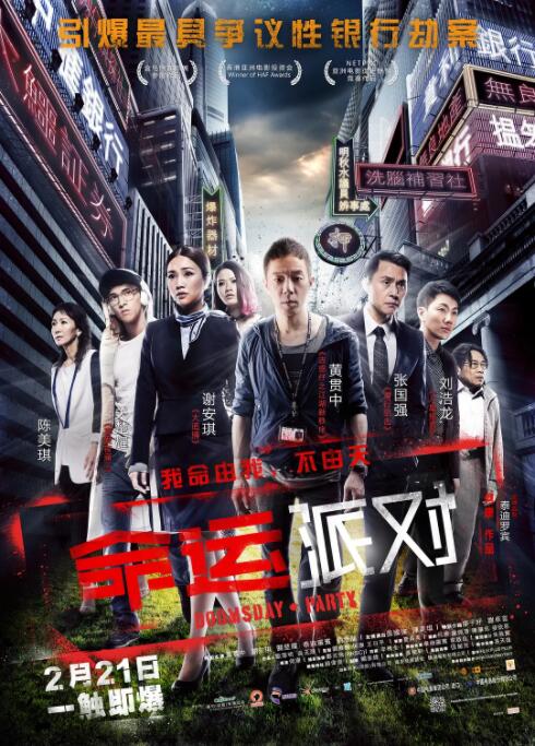 命運(yùn)派對 