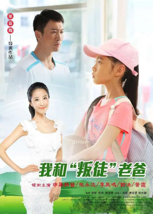 我和“叛徒”老爸 