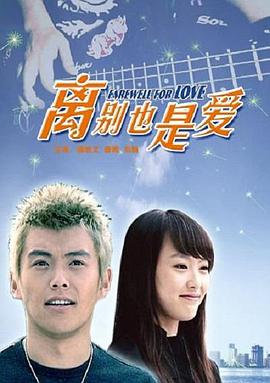离别也是爱 