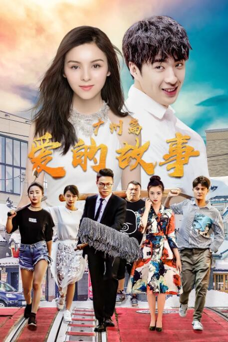 爱的故事,广州篇 