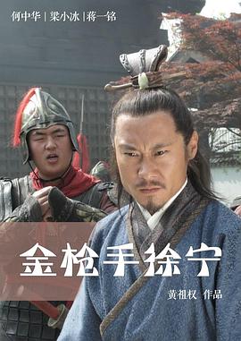 金槍手徐寧 