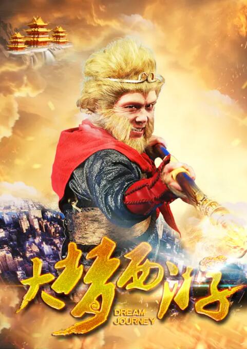 大夢西游 