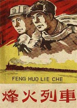 烽火列車 