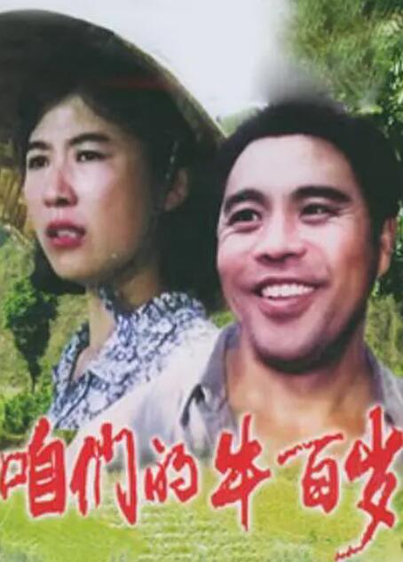 咱們的牛百歲 