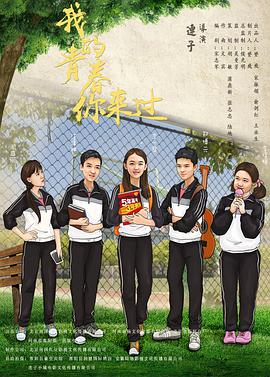 我的青春你來過 