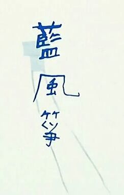 蓝风筝 