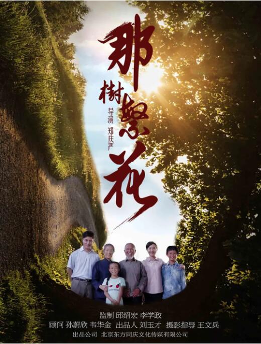 那树繁花 