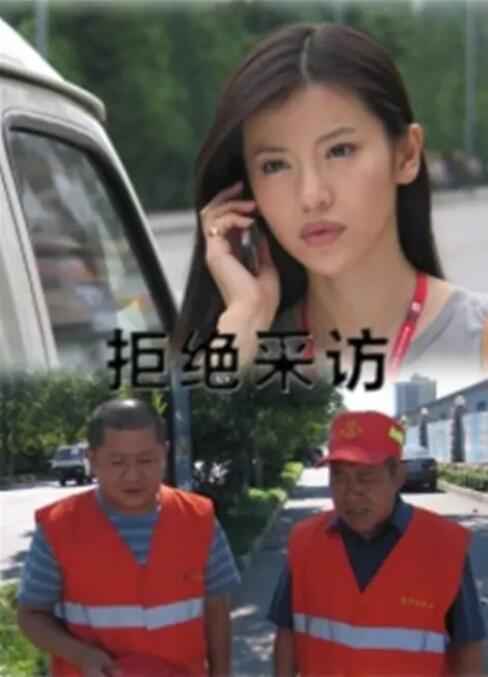 拒絕采訪 
