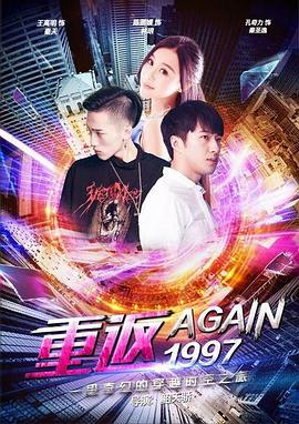 重返一九九七 