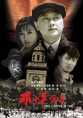 邓小平1928 