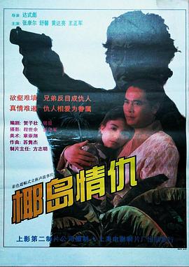 椰島情仇 