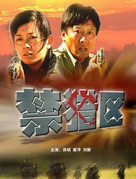 禁猎区 