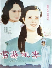 莺燕桃李 