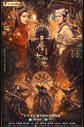 倩女幽魂,人间情 