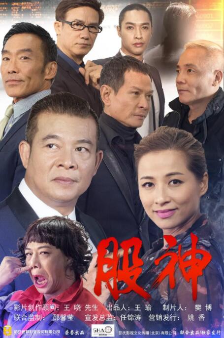 股神 