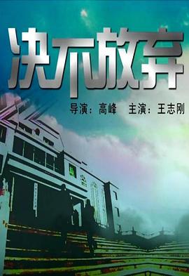 決不放棄 