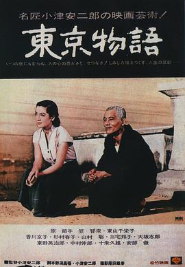 東京物語 