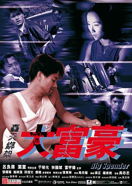轟天綁架大富豪 