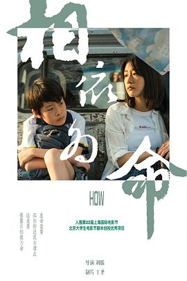 相依為命 