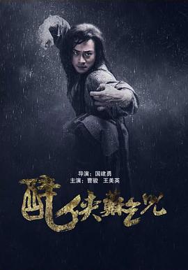 醉俠蘇乞兒 