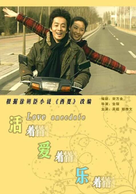 活着爱着乐着 