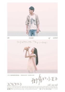 街角的小王子 
