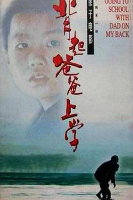 背起爸爸上學(xué) 
