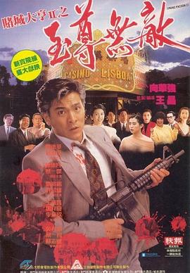 賭城大亨II之至尊無敵 
