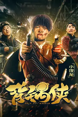 背鍋俠 