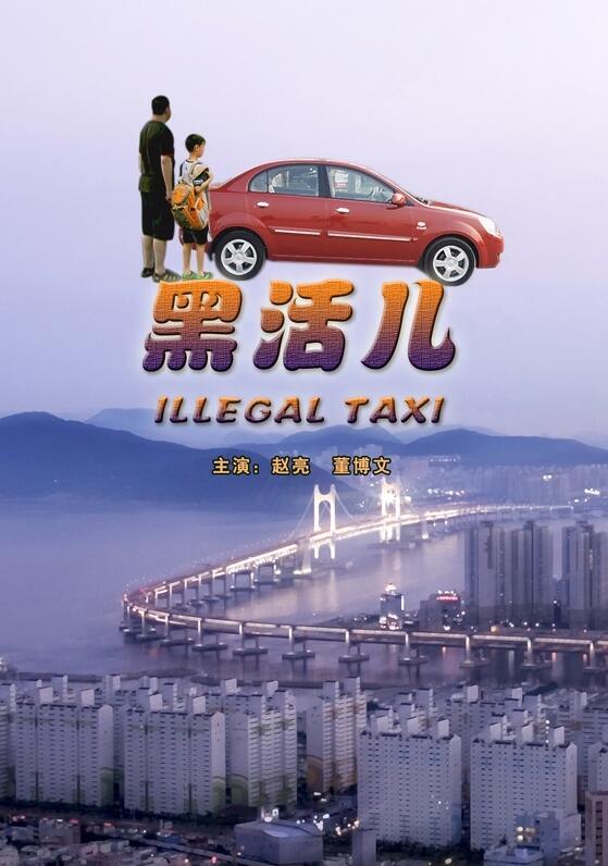 黑活儿 