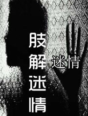 肢解迷情 