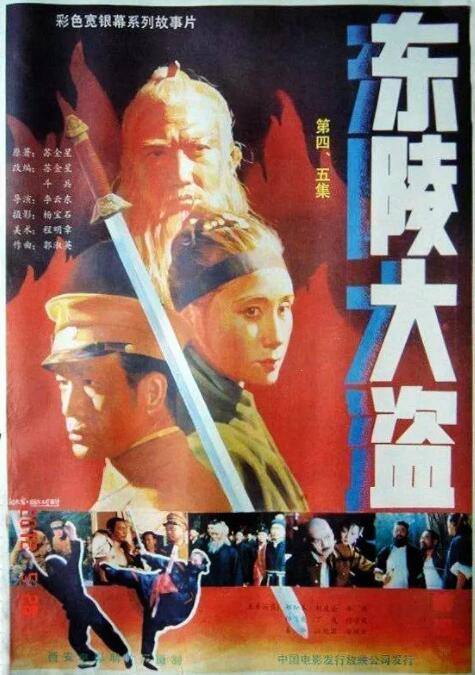 东陵大盗,四 