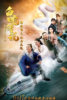 爱笑种梦室之白蛇传说 