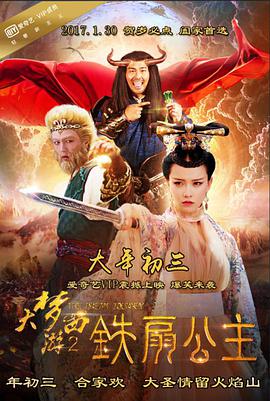 大夢(mèng)西游2鐵扇公主 