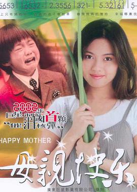 母亲快乐 