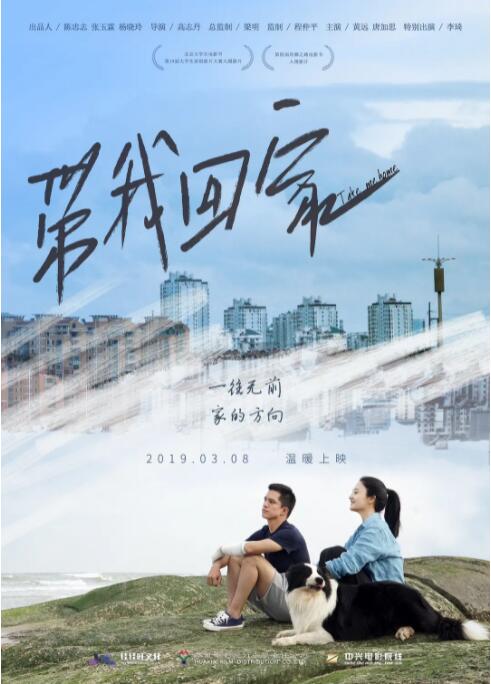 带我回家 